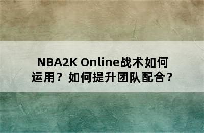 NBA2K Online战术如何运用？如何提升团队配合？